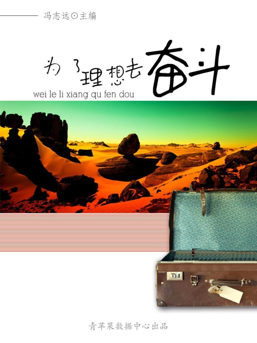 为了理想去奋斗