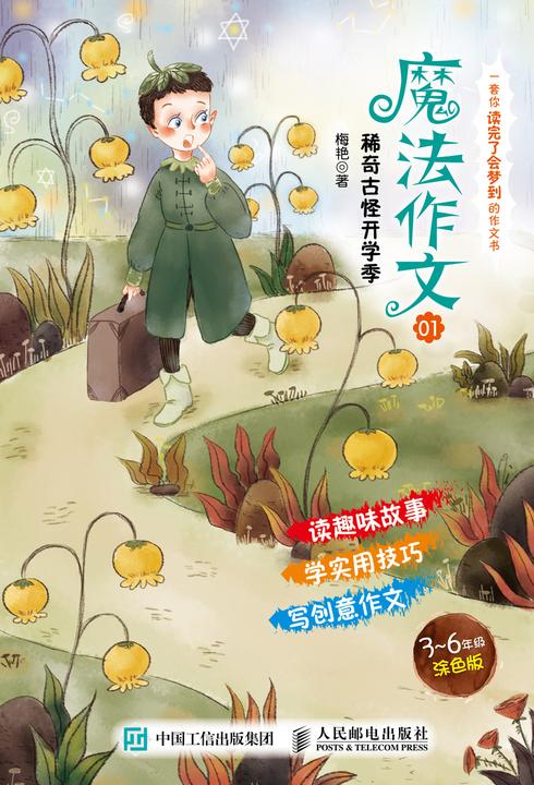 魔法作文01 稀奇古怪开学季