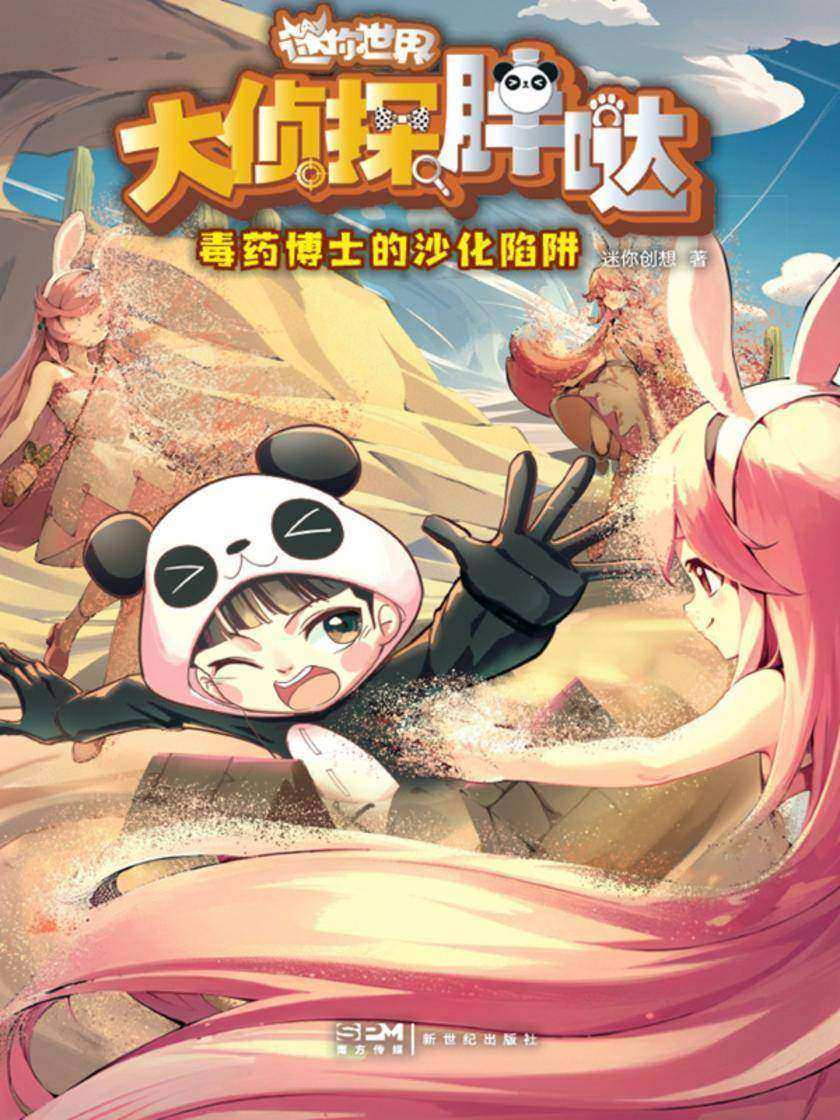 大侦探胖哒.毒药博士的沙化陷阱