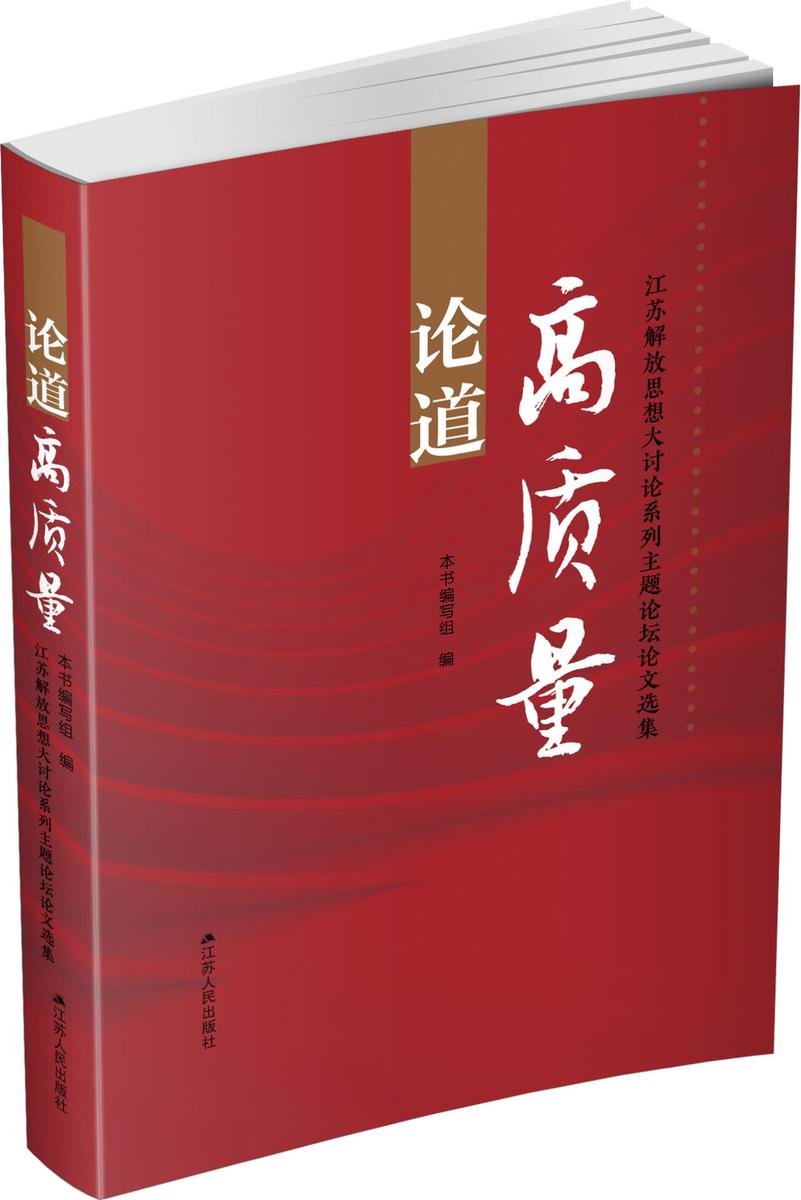 论道高质量——江苏解放思想大讨论系列主题论坛论文选集