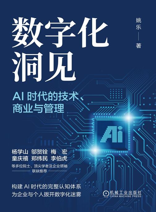 数字化洞见 :AI时代的技术、商业与管理
