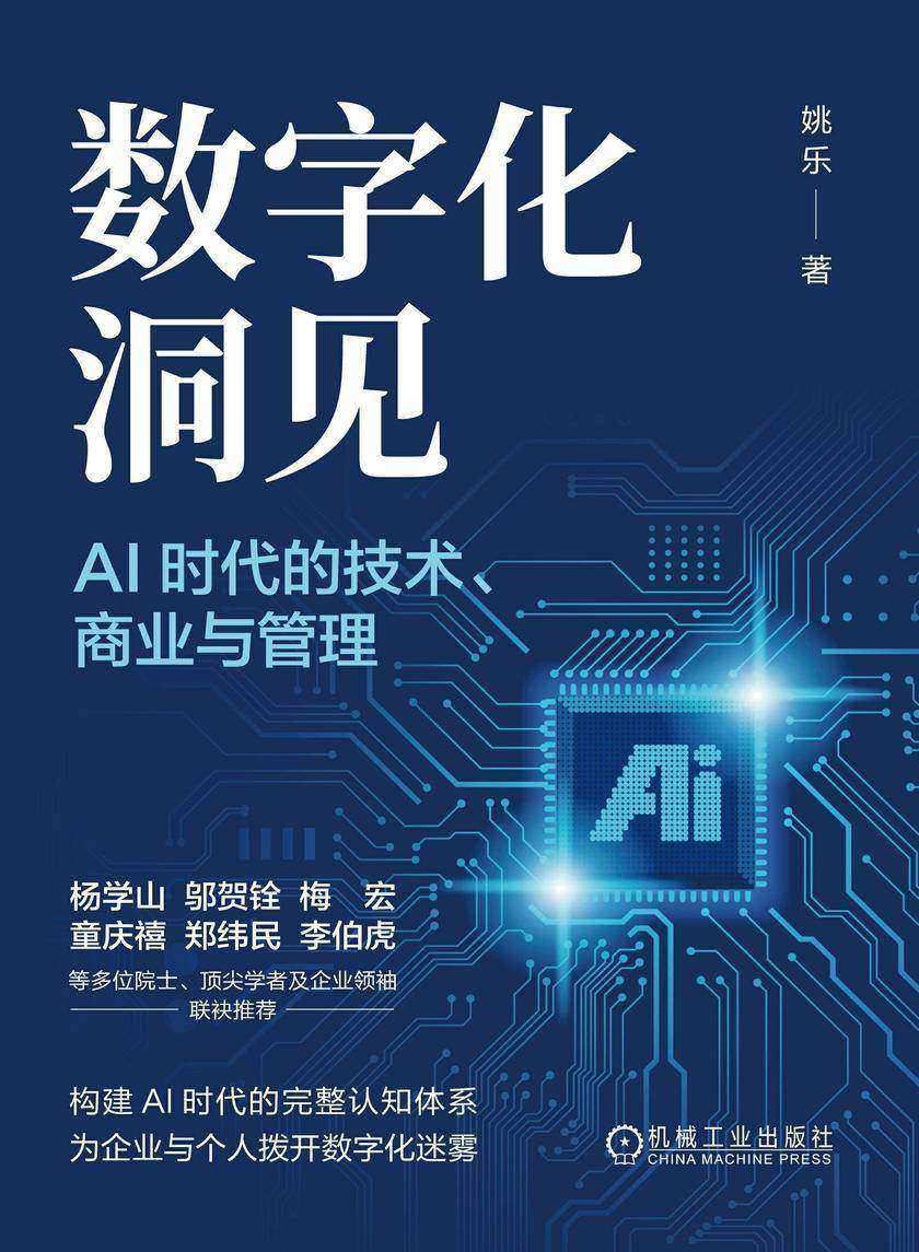 数字化洞见 :AI时代的技术、商业与管理