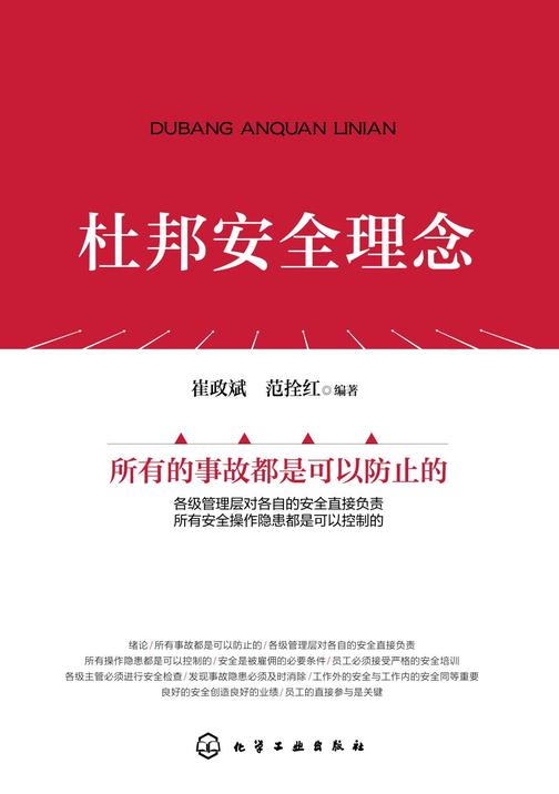 杜邦安全理念