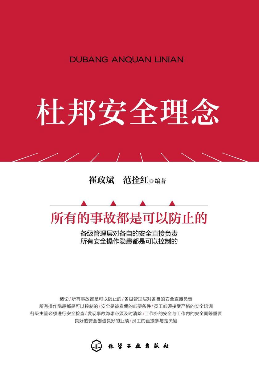 杜邦安全理念