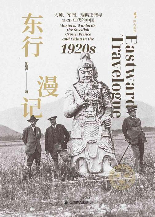 东行漫记:大师、军阀、瑞典王储与1920年代的中国