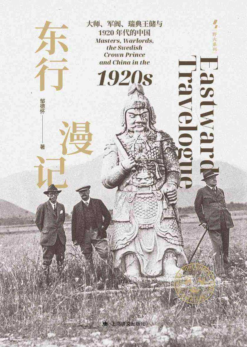 东行漫记:大师、军阀、瑞典王储与1920年代的中国