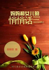 妈妈和女儿的悄悄话
