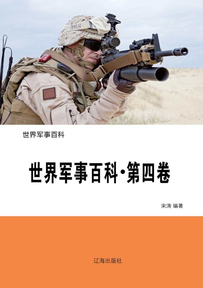 世界军事百科(第四卷)
