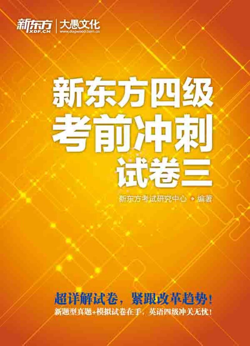 新东方四级考前冲刺试卷三