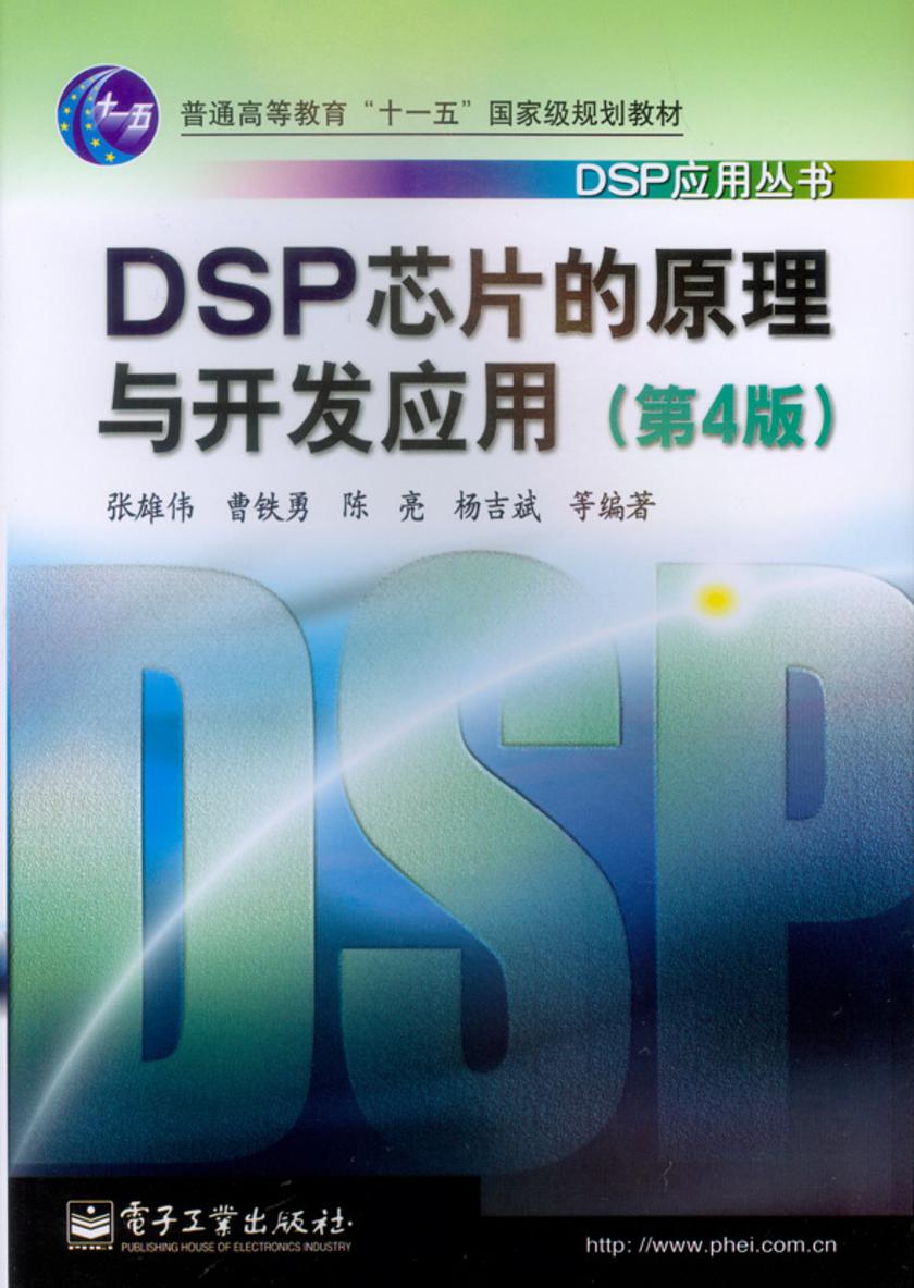 DSP芯片的原理与开发应用(第4版)