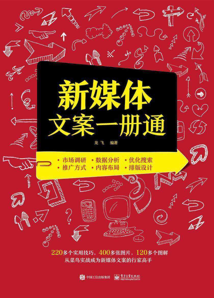 新媒体文案一册通(双色)