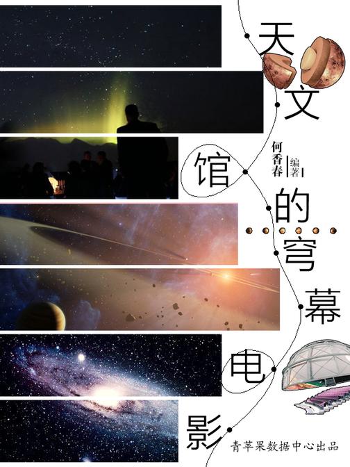 天文馆的穹幕电影