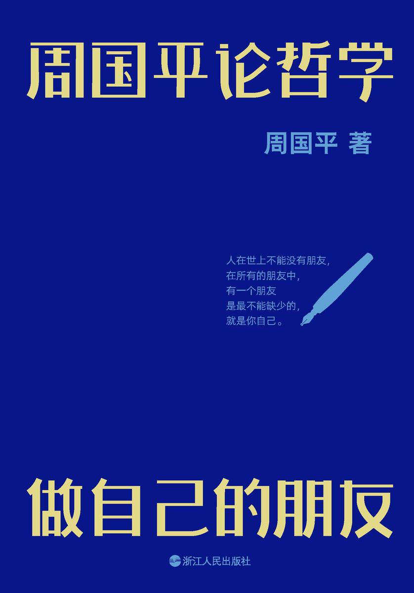 周国平论哲学:做自己的朋友【人生中有种种不如意处,哲学提供了一种视角,帮助我们坦然面对和接受。】