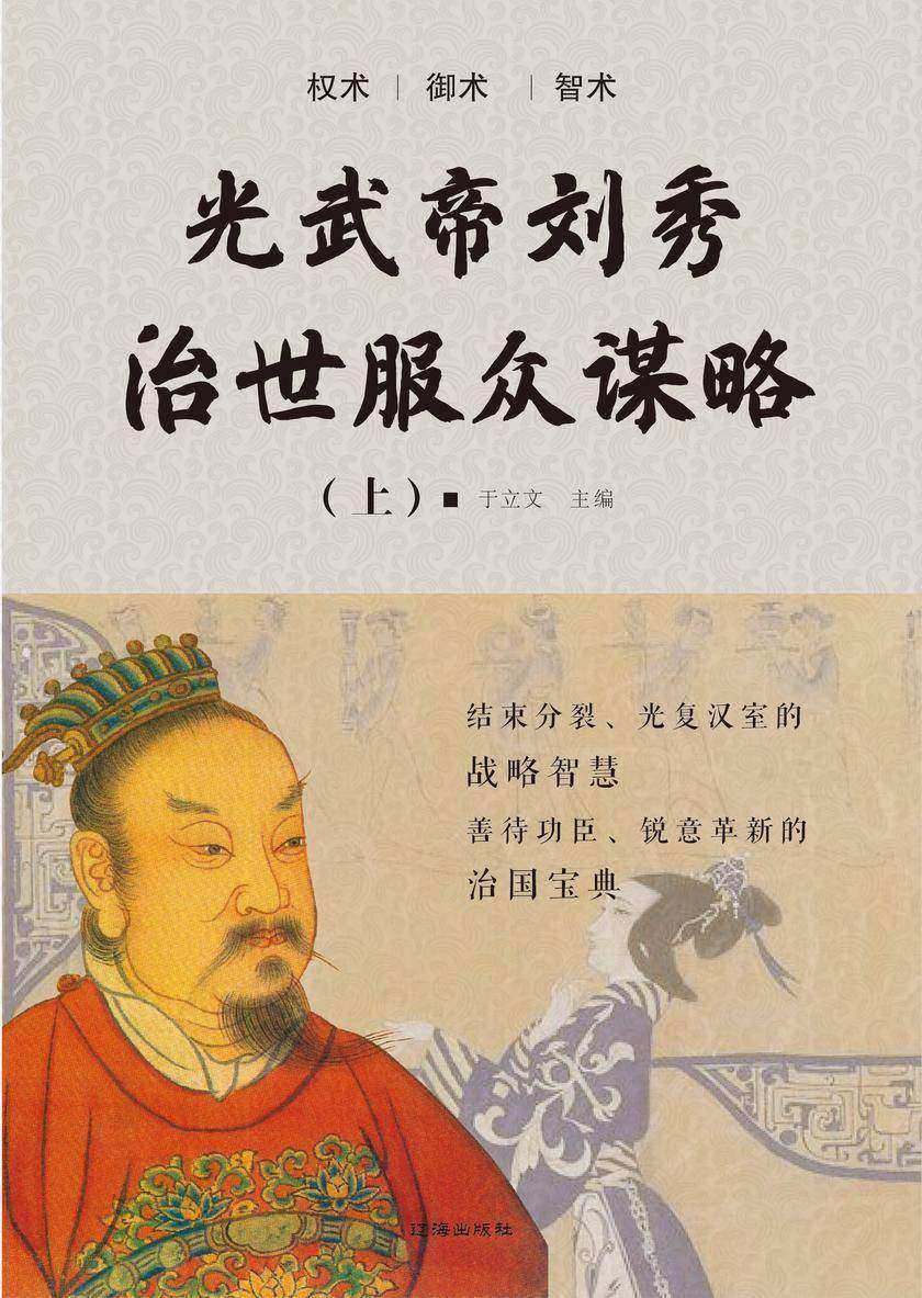 光武帝刘秀中兴治世谋略(上)