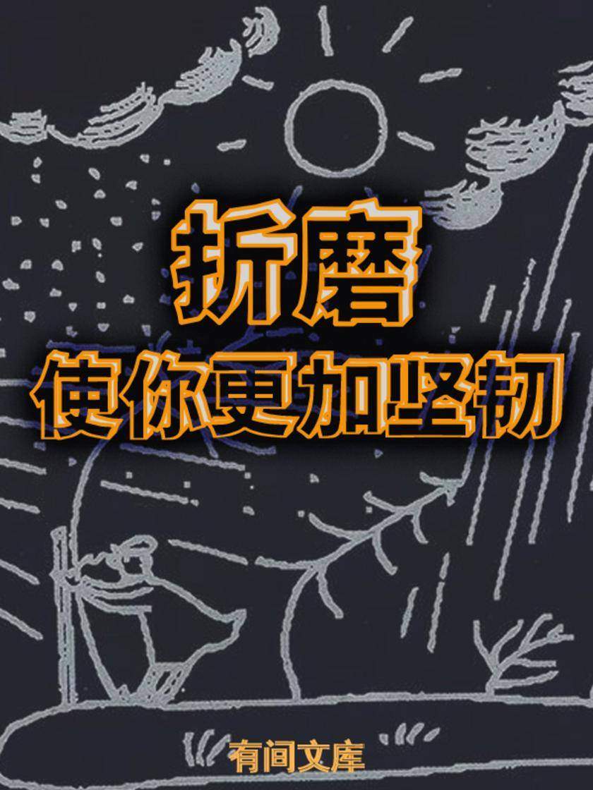 折磨使你更加坚韧