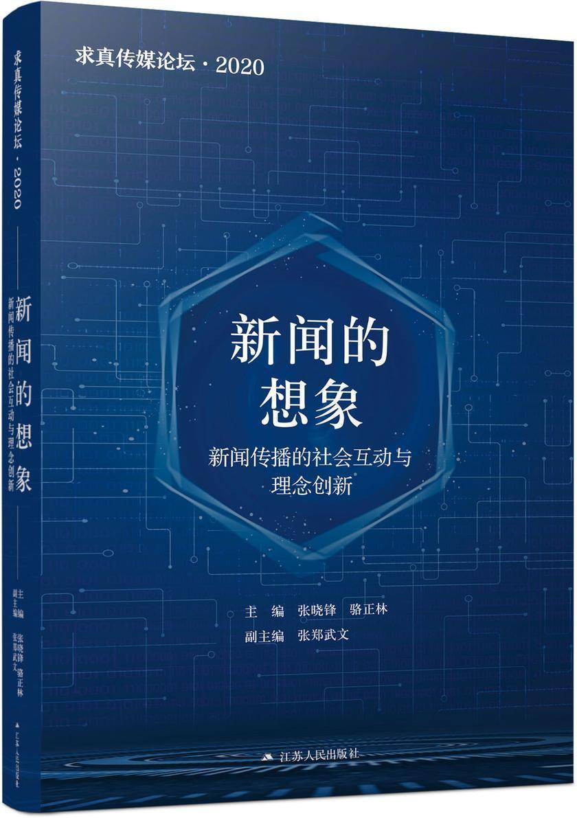 求真传媒论坛·2020
新闻的想象:新闻传播的社会互动与理念创新