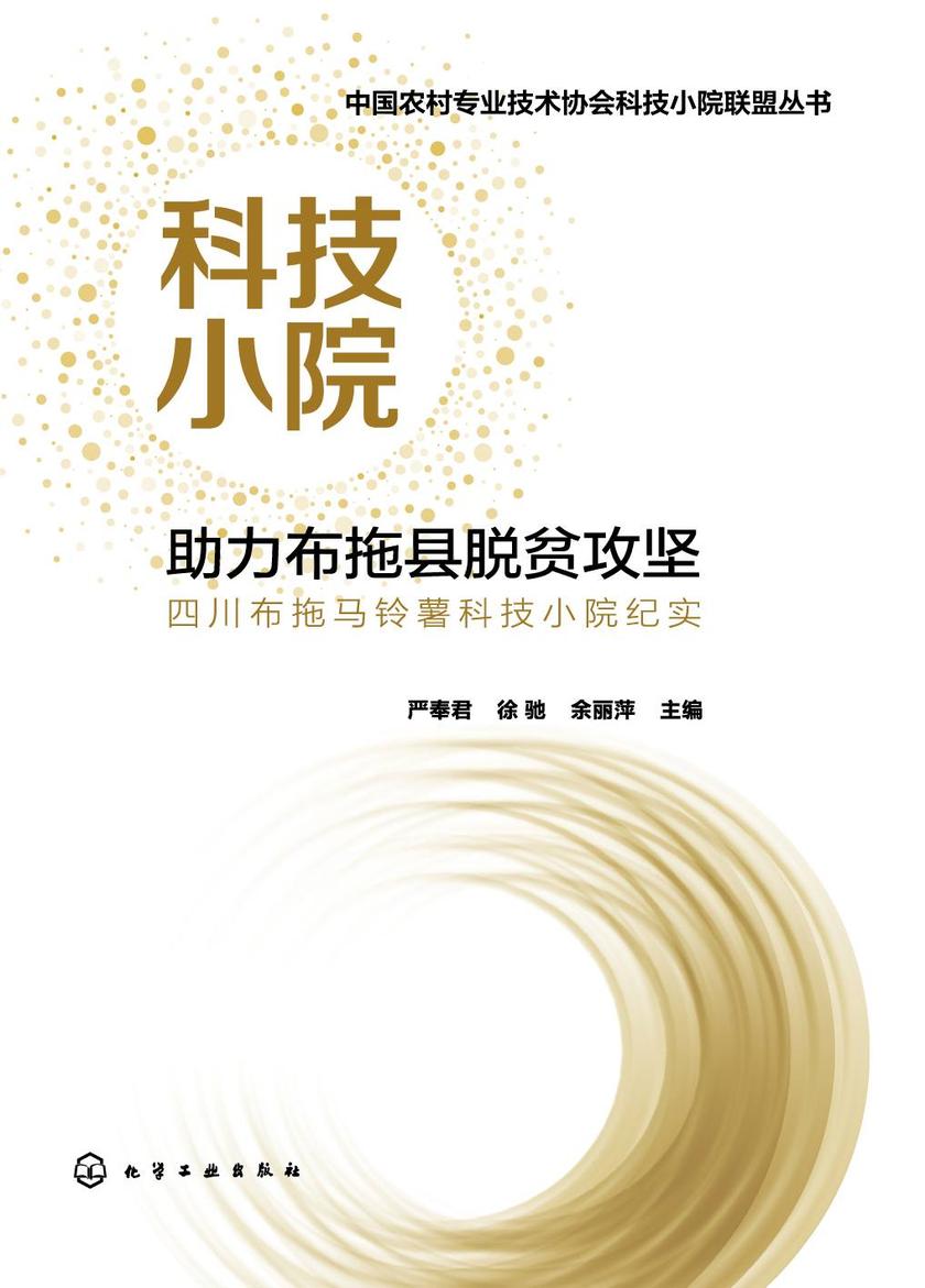 中国农村专业技术协会科技小院联盟丛书--科技小院助力布拖县脱贫攻坚:四川布拖马铃薯科技小院纪实