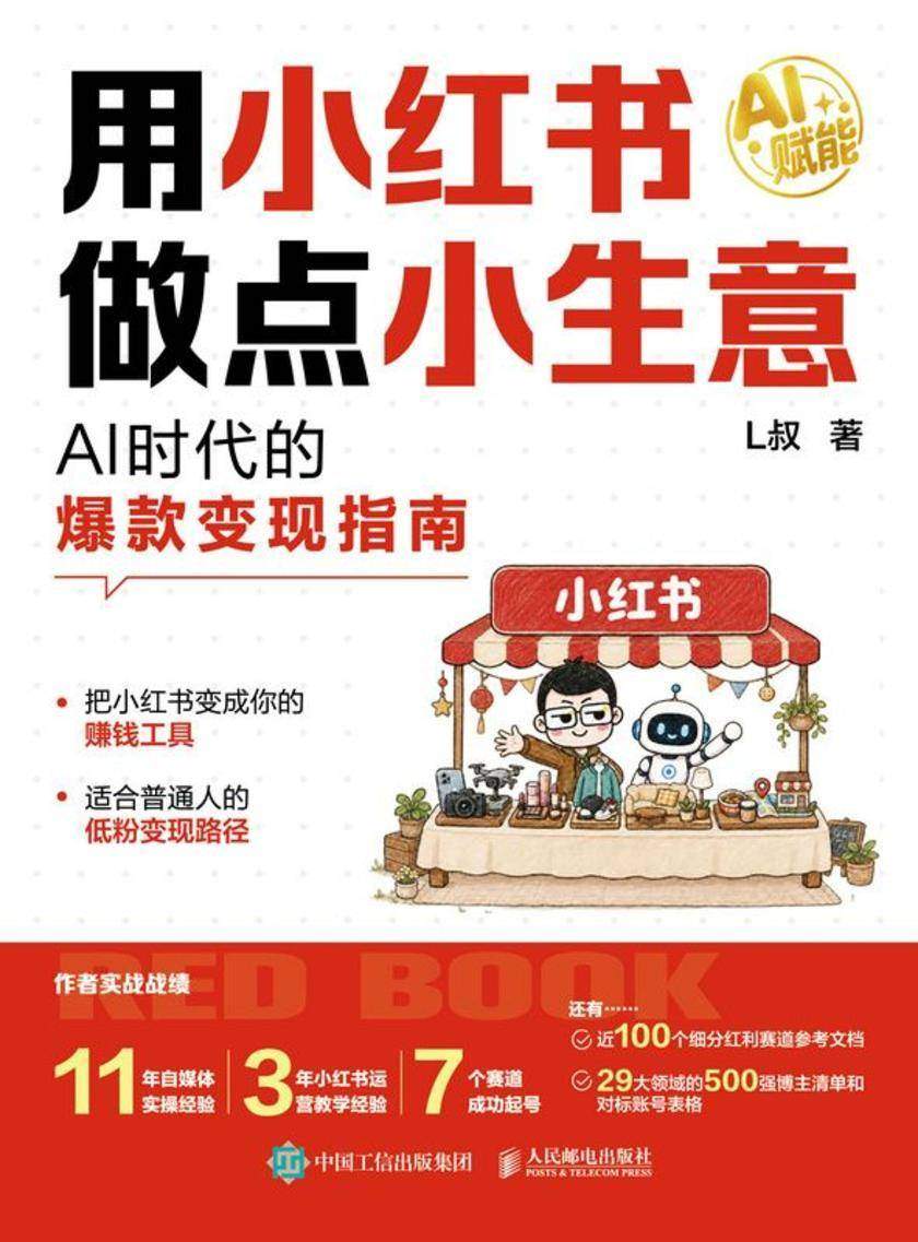 用小红书做点小生意:AI时代的爆款变现指南