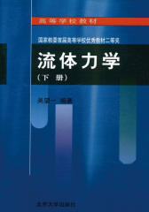 高等学校教材·流体力学(下)