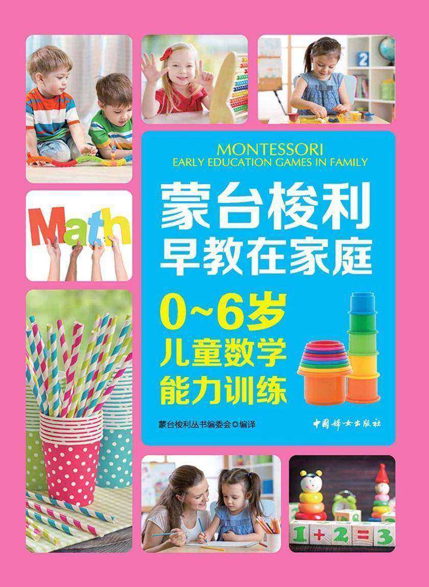 0～6儿童数学能力训练
