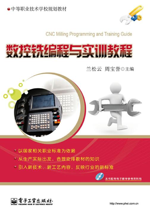 数控铣编程与实训教程