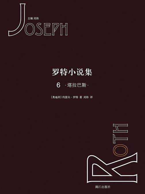 罗特小说集6 塔拉巴斯