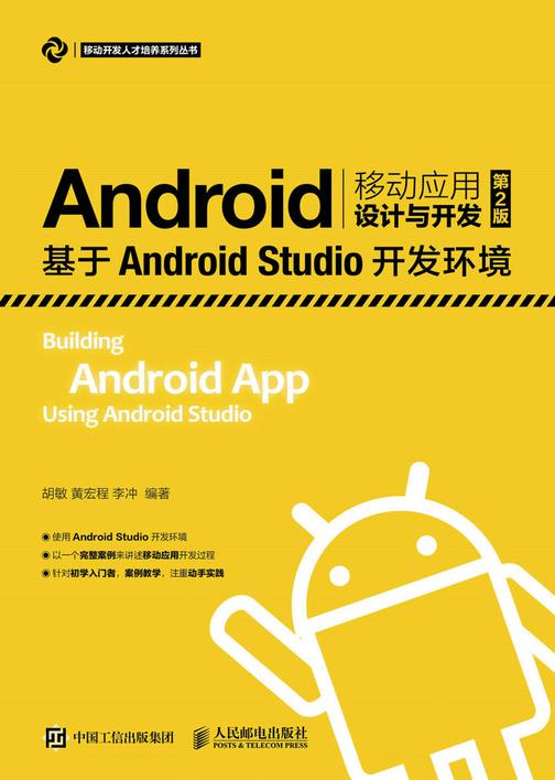 Android移动应用设计与开发(第2版)——基于Android Studio开发环境