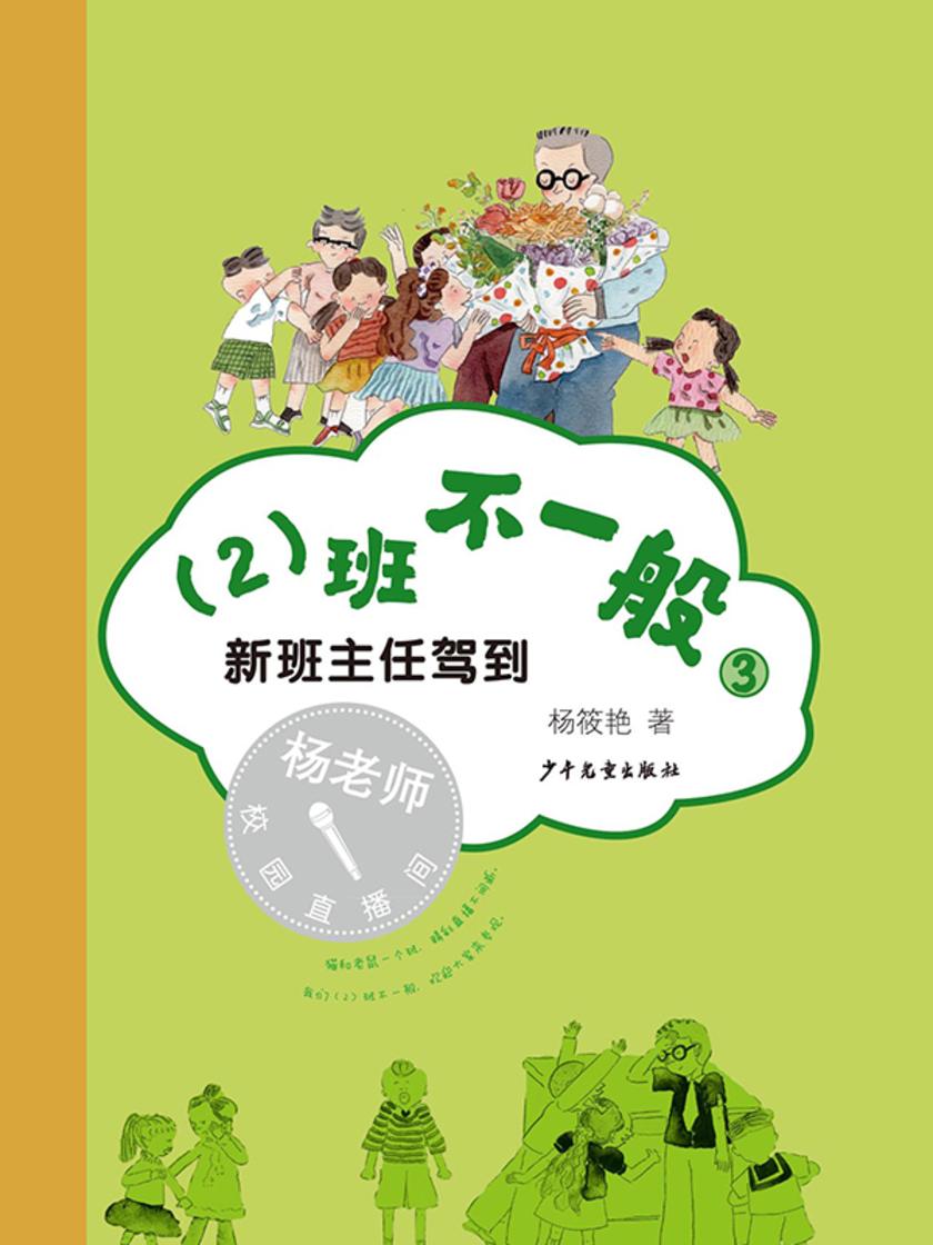 (2)班不一般③新班主任驾到