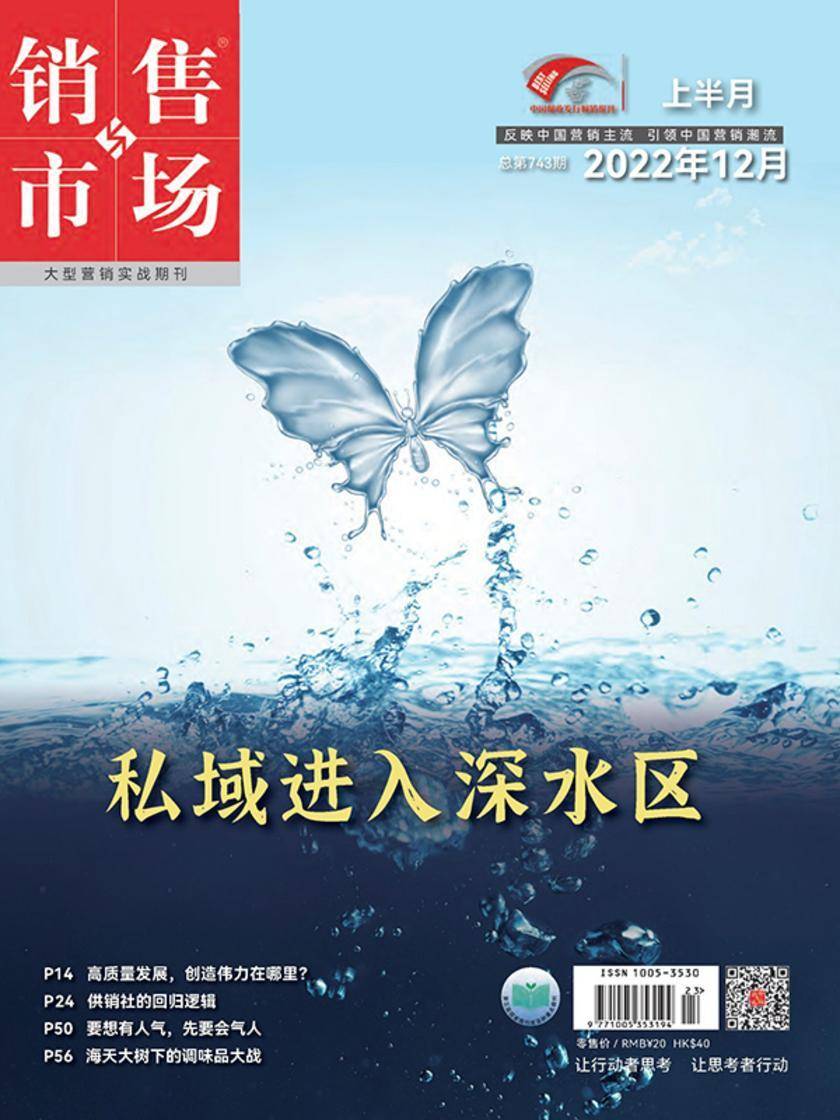 销售与市场(2022年第23期)(电子杂志)