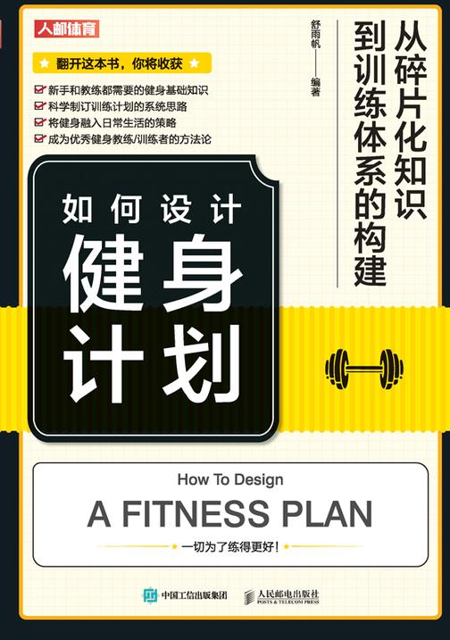 如何设计健身计划:从碎片化知识到训练体系的构建