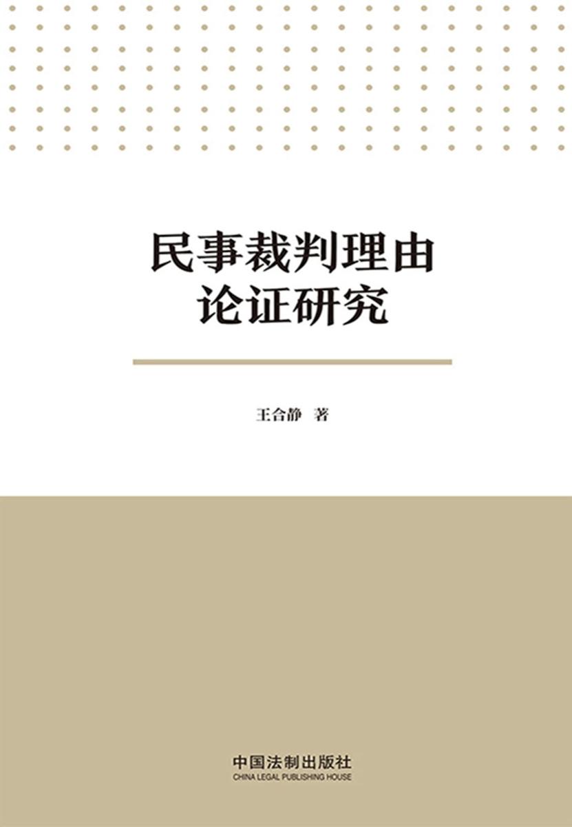 民事裁判理由论证研究