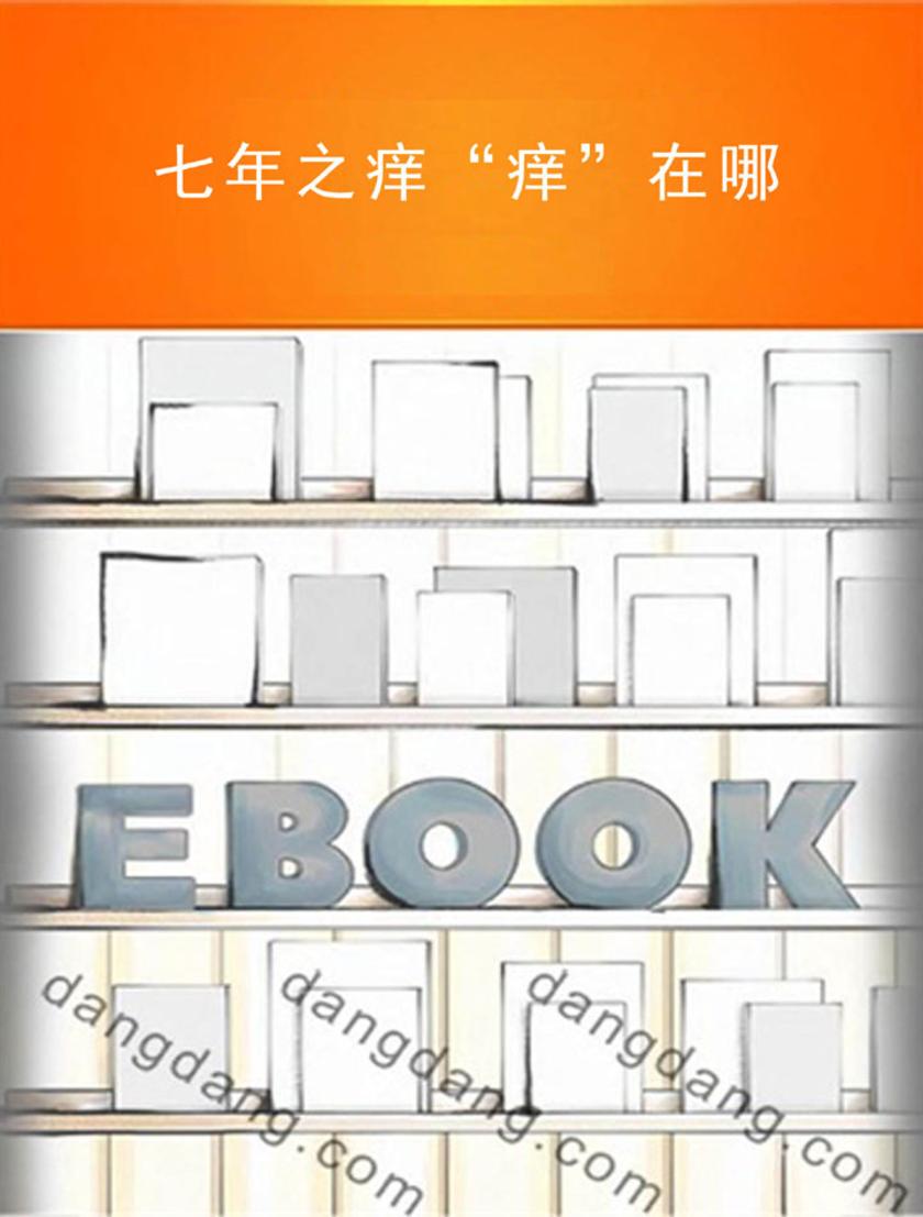 七年之痒“痒”在哪