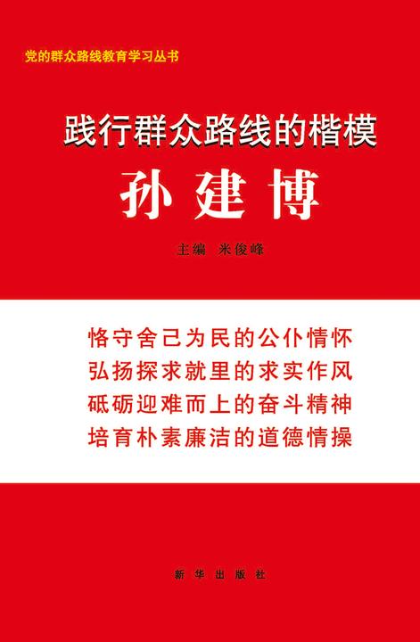 践行群众路线的楷模——孙建博
