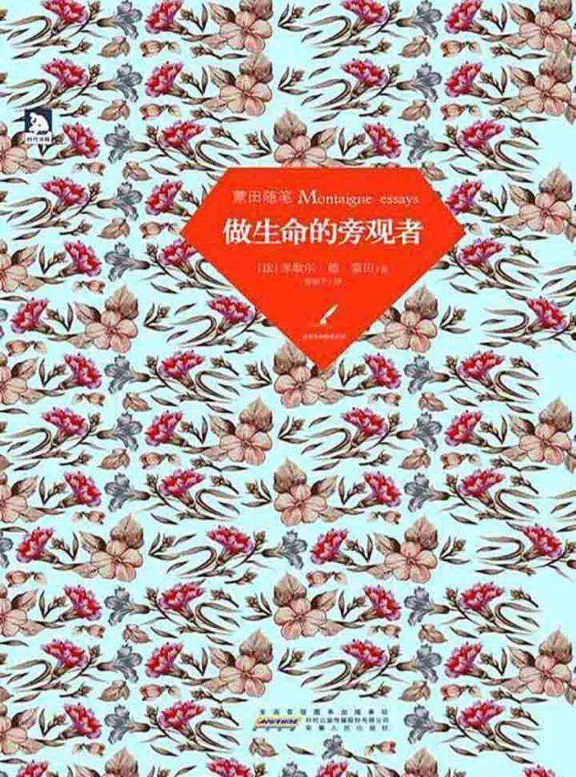 丛书：蒙田随笔