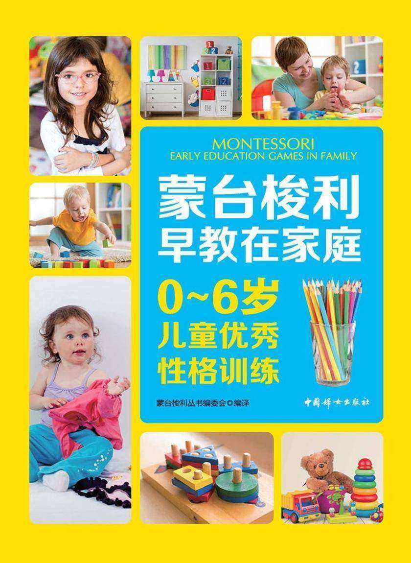 0～6儿童优秀性格训练