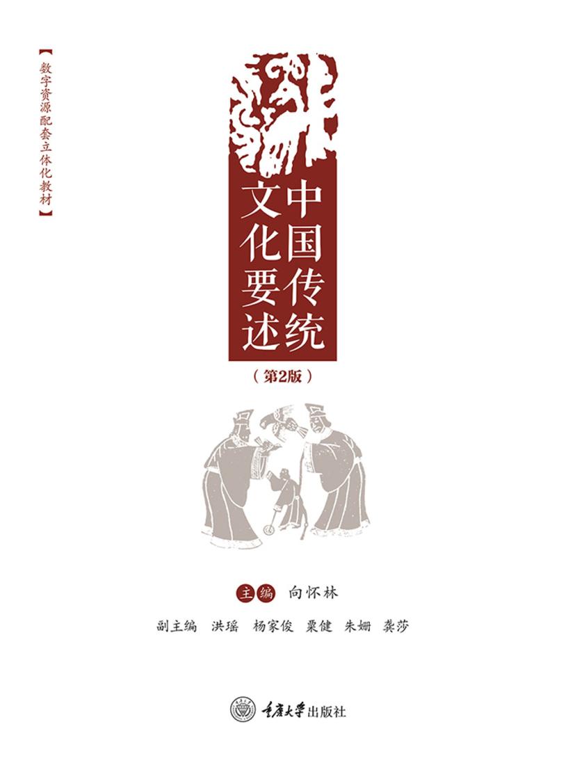 中国传统文化要述(第2版)