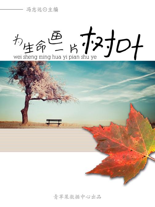 为生命画一片树叶