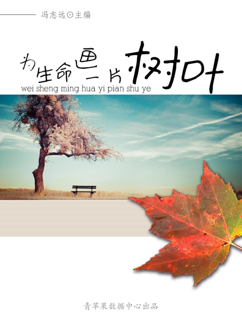 为生命画一片树叶