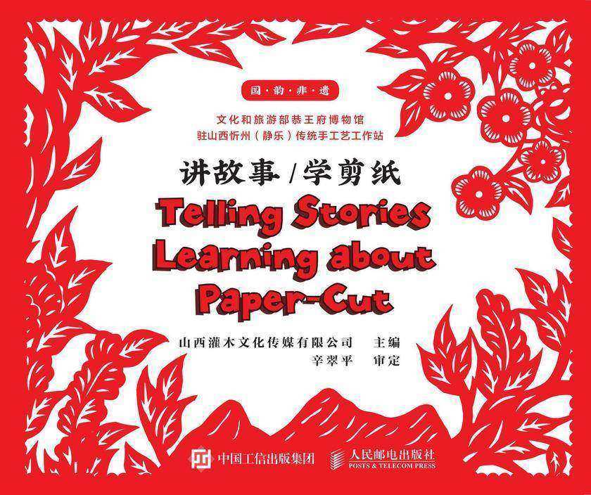 国韵非遗:讲故事,学剪纸
