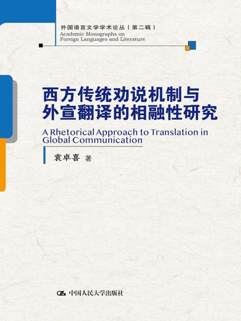 西方传统劝说机制与外宣翻译的相融性研究 (外国语言文学学术论丛(第二辑))