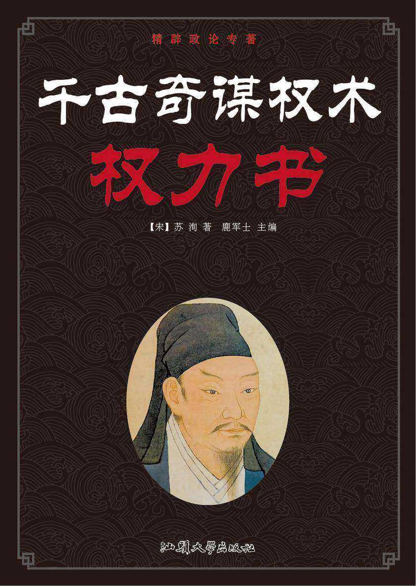 千古奇谋权术——权力书