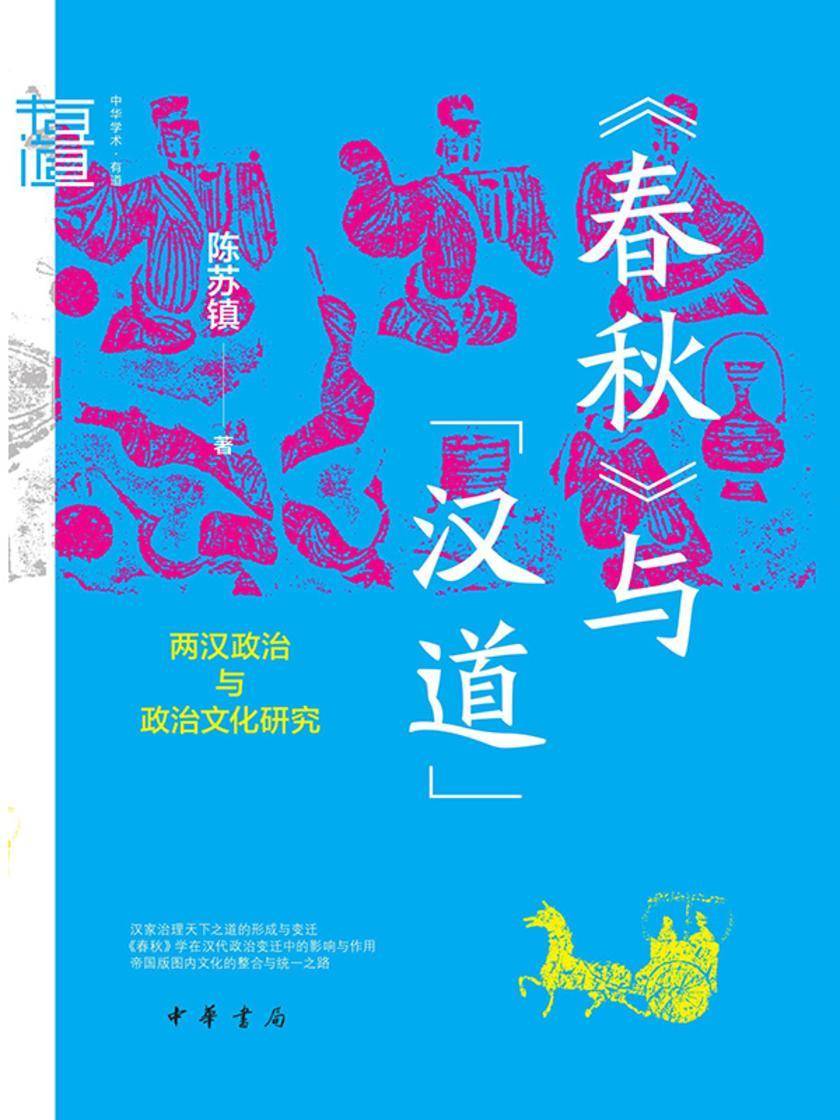 《春秋》与“汉道”:两汉政治与政治文化研究(精)--中华学术·有道  中华书局出品