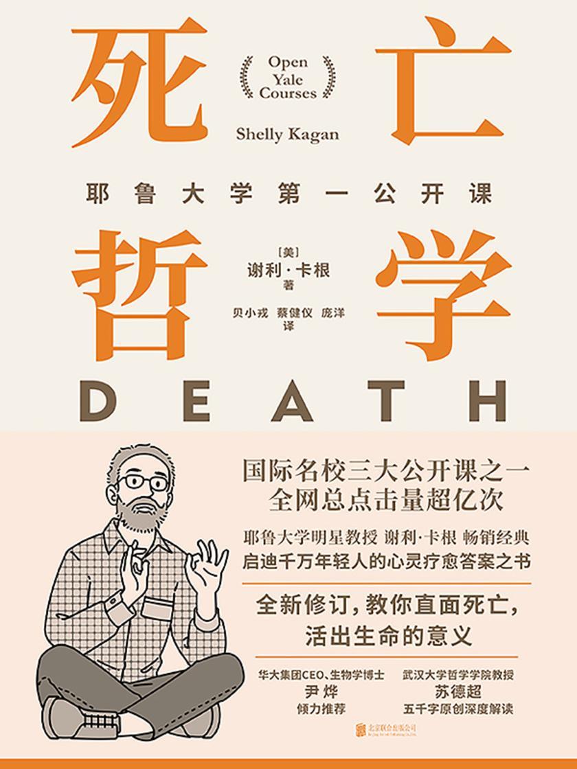 死亡哲学:耶鲁大学第一公开课(精装)(新版)