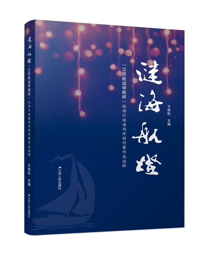 谜海航灯——“江苏航运学院杯”航海灯谜海内外创作赛作品选粹