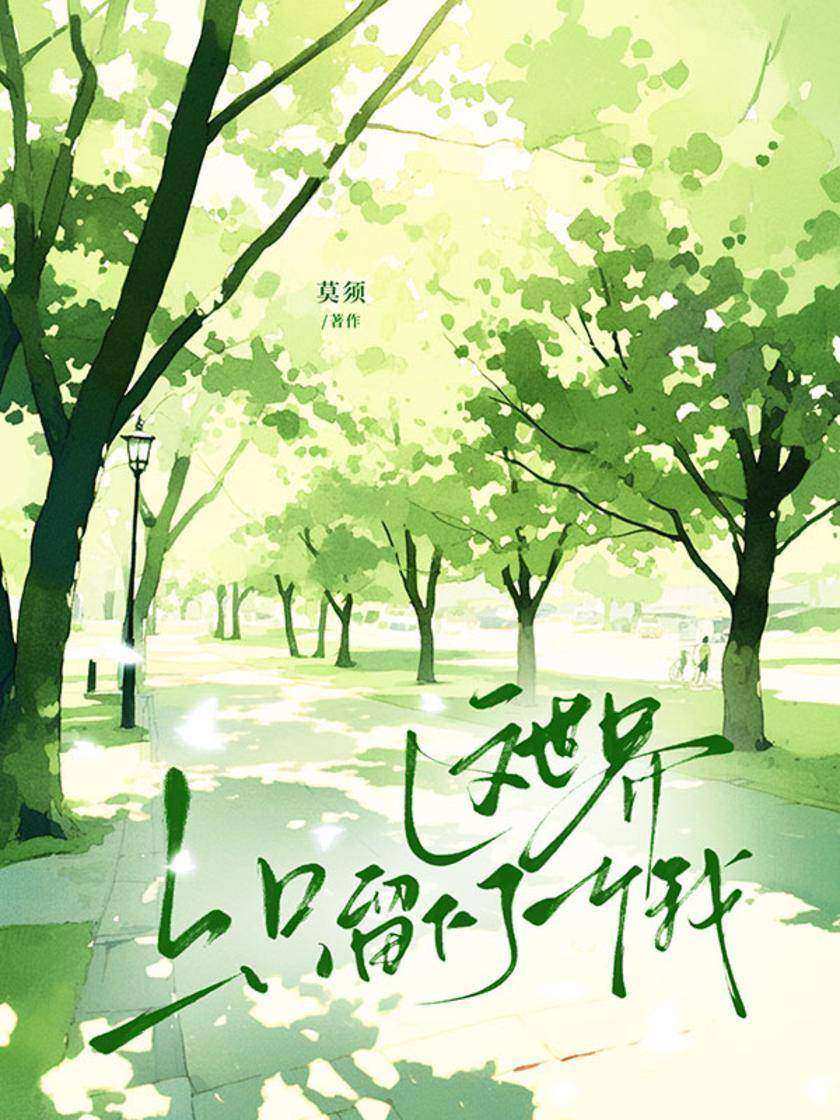 这世界上只留下了一个我