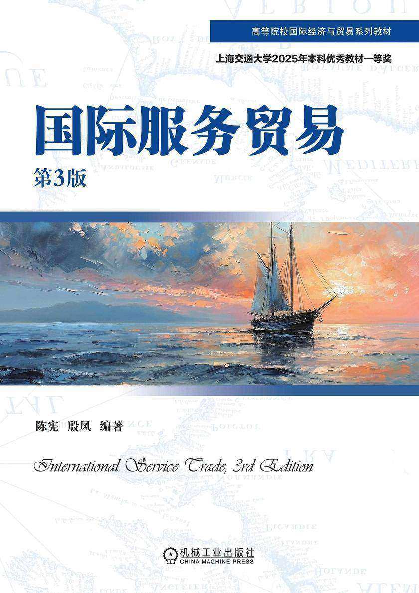 国际服务贸易 第3版