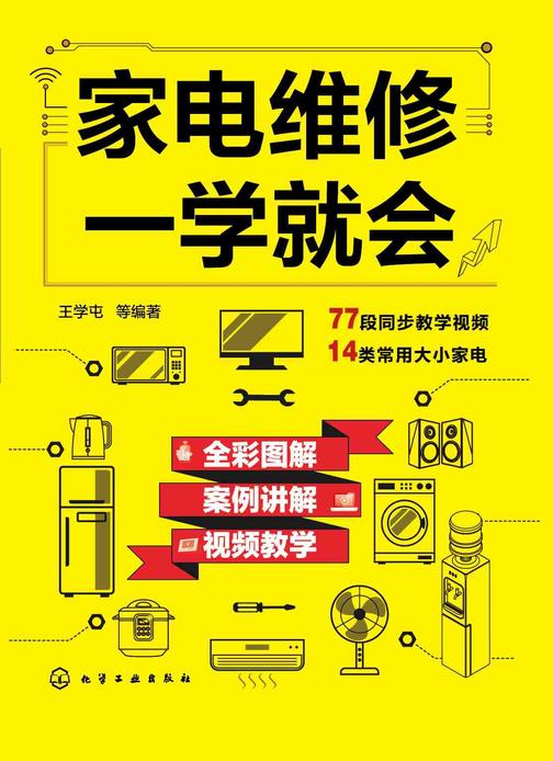 家电维修一学就会