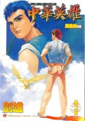中华英雄数码复刻版 第11部(仅适用PC阅读)