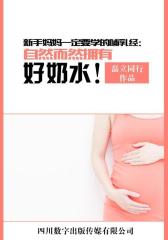 新手妈妈一定要学的哺乳经：自然而然拥有好奶水！