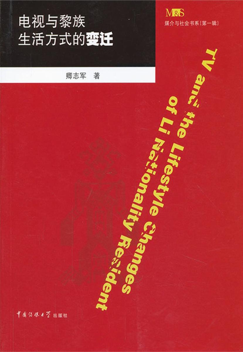 电视与黎族生活方式的变迁